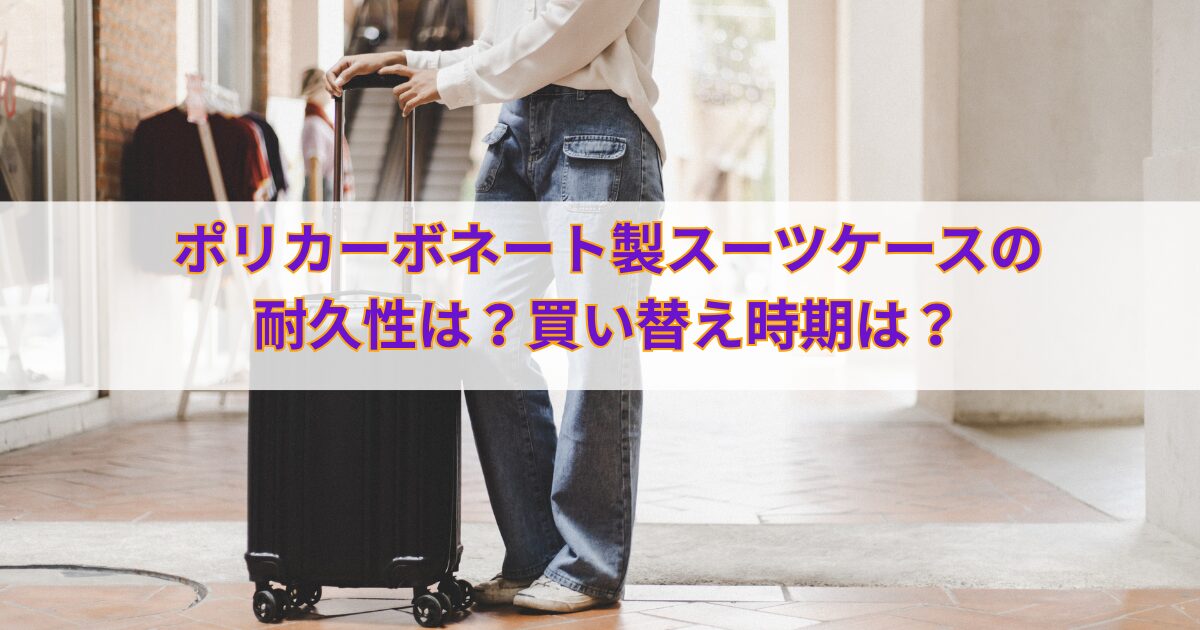 スーツケース ポリカーボネート　耐久性