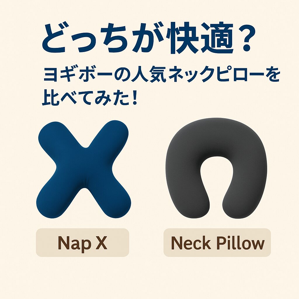 ヨギボーのネックピロー　　どっちがいい