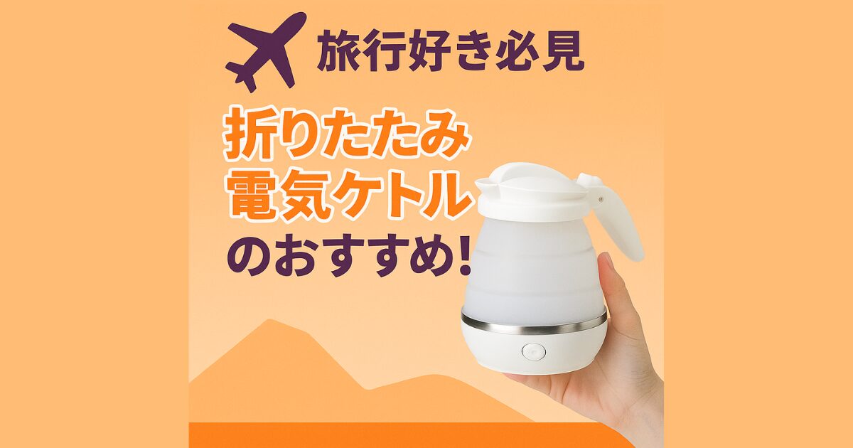 折りたたみ　電気ケトル