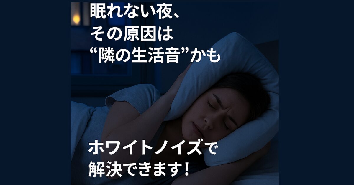 隣人の騒音　ホワイトノイズ