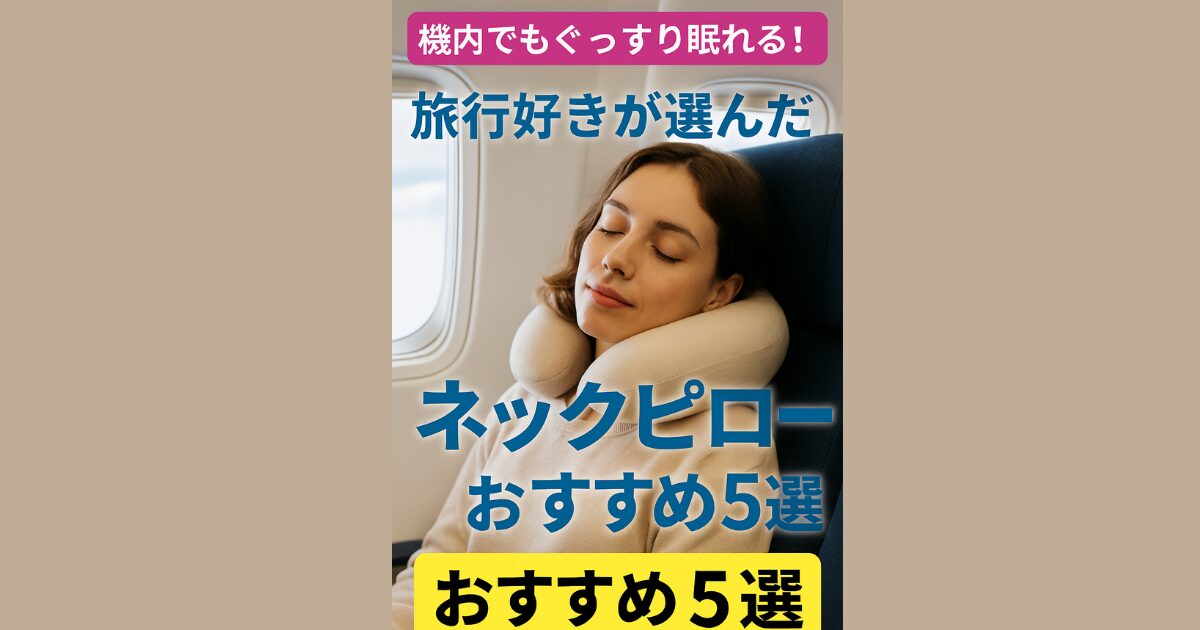 ネックピュロー　旅行　おすすめ