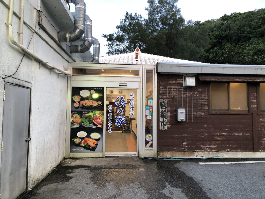 恩納村 浜の家