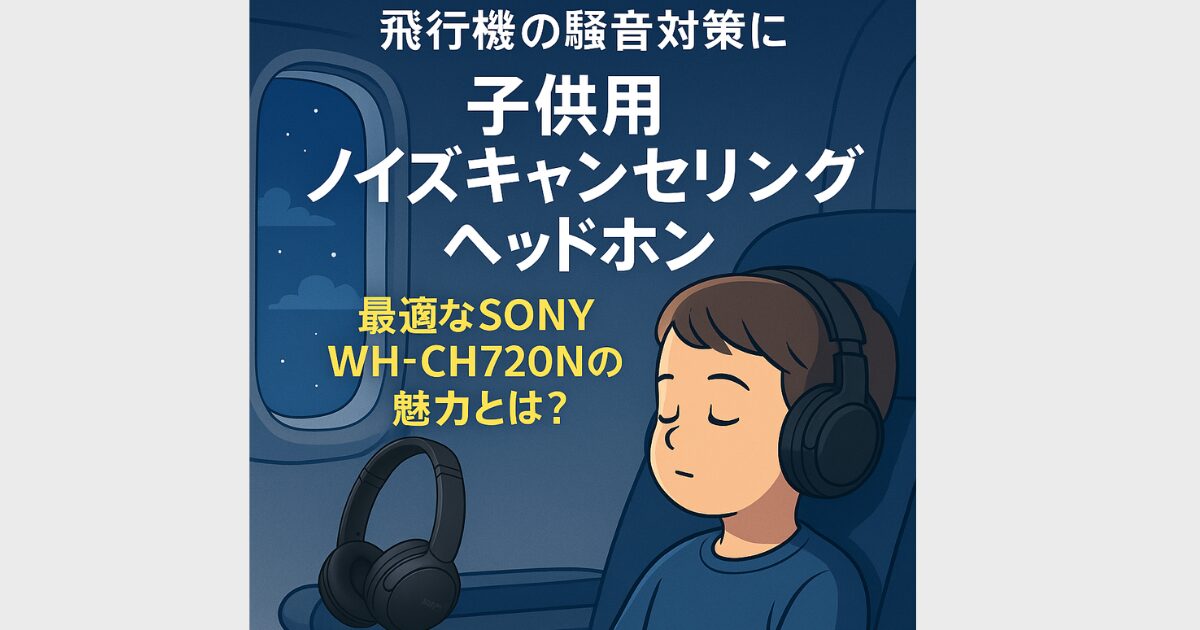 子供用 ヘッドホン 飛行機 ノイズ キャンセ リング
