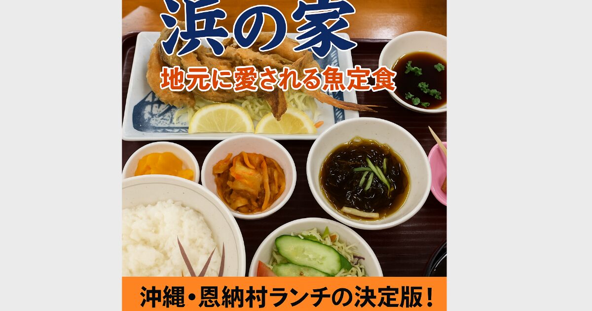 沖縄県恩納村　浜の家