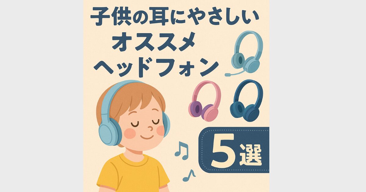 子供用ヘッドフォン　耳にやさしい　おすすめ　